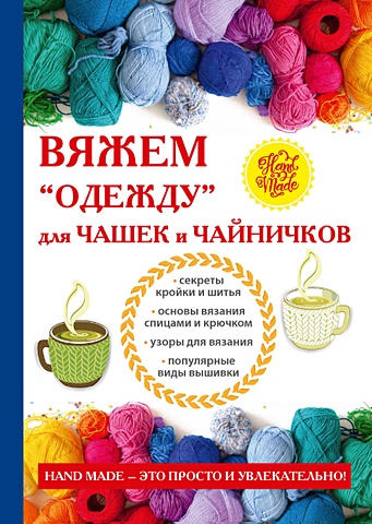Михайлова Е. Вяжем «одежду» для чашек и чайничков
