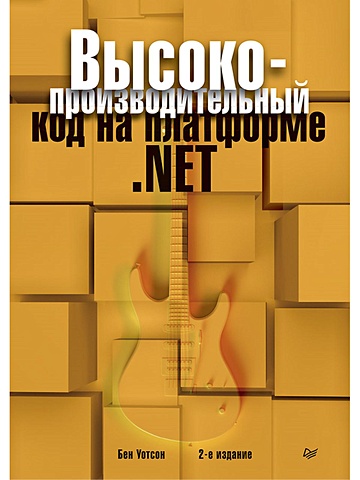 Уотсон Б. Высокопроизводительный код на платформе .NET. 2-е издание внедрение зависимостей на платформе net 2 е издание