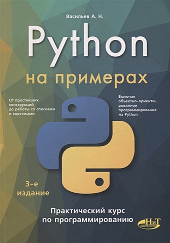 Васильев А. Python на примерах. Практический курс по программированию основы языка python