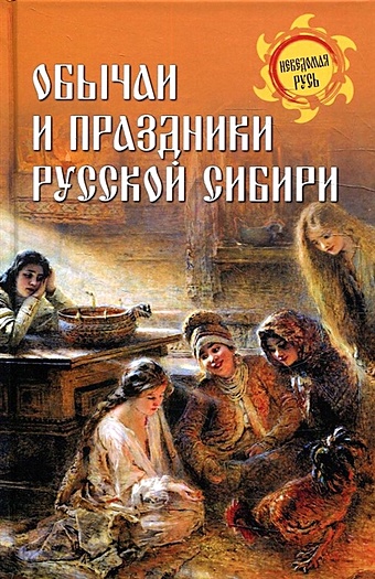 Ермаков С.Э. Обычаи и праздники Русской Сибири