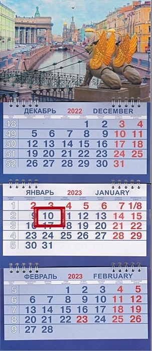 Календарь на 2023г. СПб Банковский мост день. Размер 47 х 20 х 1
