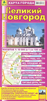 Карта города Великий Новгород. Масштаб 1:10 000 (в 1 см 100 м) великий новгород карта путеводитель