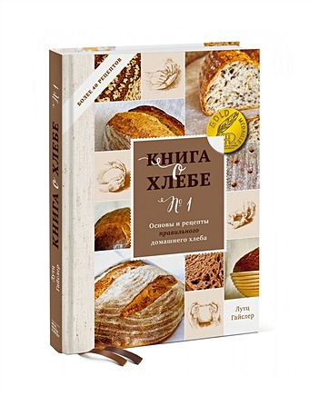Лутц Гайслер Книга о хлебе №1. Основы и рецепты правильного домашнего хлеба