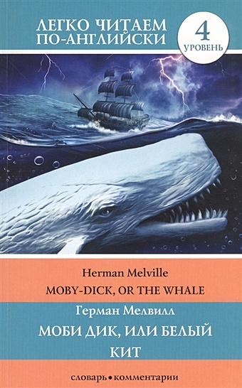 Мелвилл Герман Моби Дик, или Белый кит