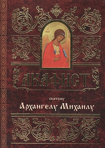 Акафист святому Архангелу Михаилу акафист святому архангелу михаилу на церковнославянском языке