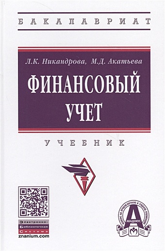 Никандрова Л., Акатьева М. Финансовый учет. Учебник