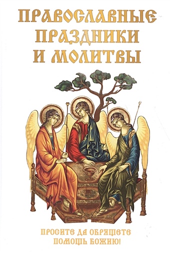 Цветкова Н. Православные праздники и молитвы