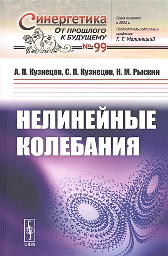 Кузнецов А., Кузнецов С., Рыскин Н. Нелинейные колебания цена и фото