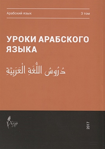 Уроки арабского языка. В 4 томах. Том 3 уроки арабского языка в 4 томах том 2