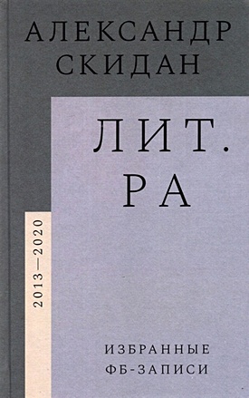 Скидан А. Лит.ра: избранные фб-записи (2013–2020)