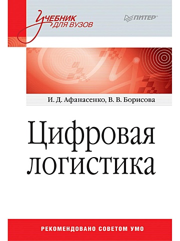 Афанасенко И., Борисова В. Цифровая логистика: Учебник для вузов цифровая логистика учебник для вузов