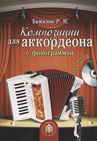 Бажилин Р. Композиции для аккордеона с фонограммой (+CD) изд во катанский эстрадные композиции для аккордеона р бажилин