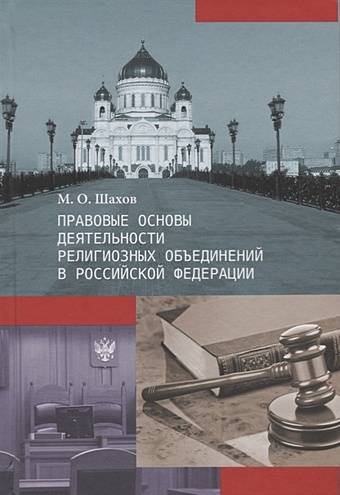 Шахов М. Правовые основы деятельности религиозных объединений в Российской Федерации