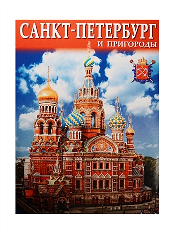 Санкт-Петербург и пригороды. Альбом на русском языке (+ карта Санкт-Петербурга)