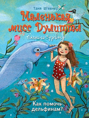 тайна города под водой 2 штевнер т Штевнер Т. Маленькая мисс Дулиттл ЛилианаЗузевинд Как помочь дельфинам?