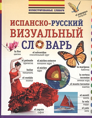 немецко русский визуальный словарь для детей Испанско-русский визуальный словарь