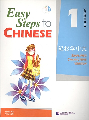 Yamin Ma Easy Steps to Chinese 1 - SB&CD/ Легкие Шаги к Китайскому. Часть 1. Учебник с CD (на китайском и английском языках) ма ямин easy steps to chinese 1 picture flashcards легкие шаги к китайскому часть 1 карточки с картинками