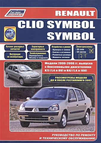 Renault Clio Symbol Модели с 2000г. выпуска. Устройство, техническое обслуживание и ремонт (черно-белое издание) renault clio symbol модели с 2000 года выпуска черно белые схемы