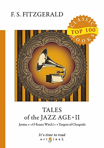 Fitzgerald F. Tales of the Jazz Age 2 = Сказки века джаза 2: на англ.яз