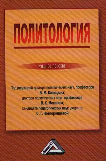 Капицын В., Мошкин В., Новгородцева С. (ред.) Политология. Учебное пособие