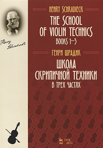 Шрадик Г. The school of violin technics. Books 1-3. Textbook / Школа скрипичной техники. В трех частях. Учебное пособие