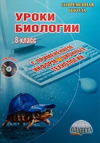 Лебедев С. Уроки биологии с применением информационных технологий. 8 класс (+CD)