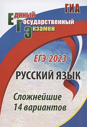 Хомяков С.А. ЕГЭ-2023. Русский язык. Сложнейшие 14 вариантов цена и фото