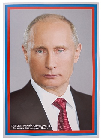 Плакат А3 Президент РФ Путин В. В. инд.уп., подвес