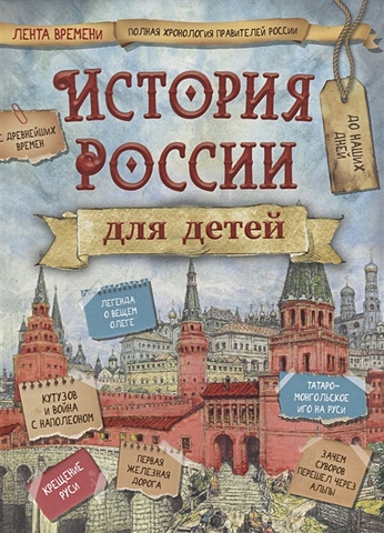 Бутромеев В. История России для детей