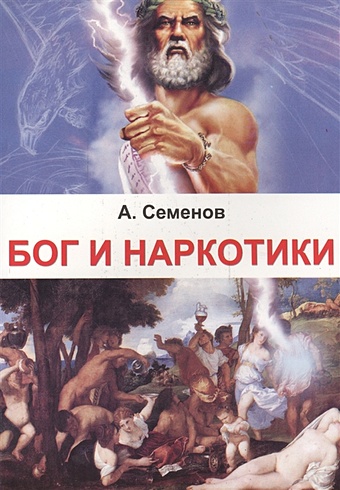 Семенов А. Бог и наркотики