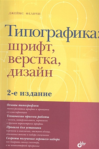 Феличи Дж. Типографика: шрифт, верстка, дизайн. 2-е издание bootstrap 5 основы верстки