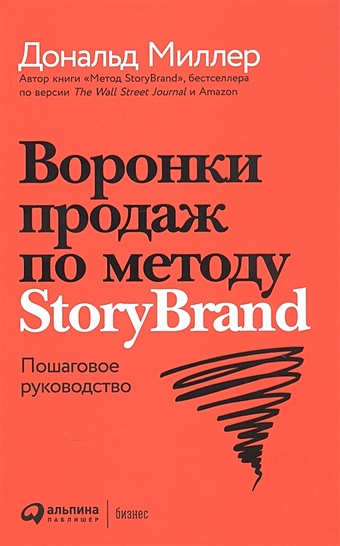 Миллер Д. Воронки продаж по методу StoryBrand: Пошаговое руководство миллер д метод storybrand расскажите о своем бренде так чтобы в него влюбились