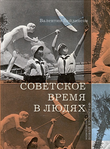 Бейлинсон В.Г. Советское время в людях абашидзе ираклий колокол из тридцатых годов воспоминания стихотворения