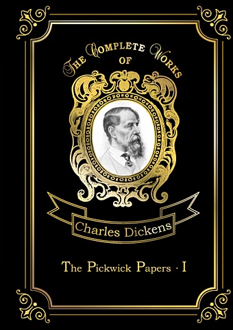 Диккенс Чарльз The Pickwick Papers I = Посмертные записки Пиквикского клуба: на англ.яз фото