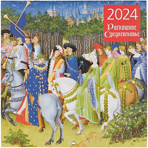 Роскошное средневековье. Календарь настенный на 2024 год (300х300 мм) страдающее средневековье календарь настенный на 2021 год 300х300