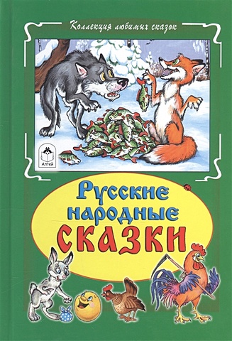 Русские народные сказки (Коллекция любимых сказок 7БЦ) астахова н в репка лиса и журавль сказки