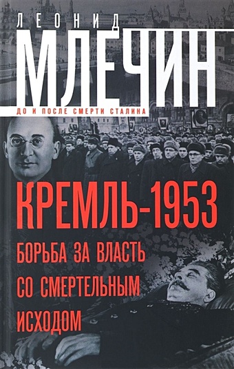 Млечин Л. Кремль-1953. Борьба за власть со смертельным исходом гинцберг л и ранняя история нацизма борьба за власть