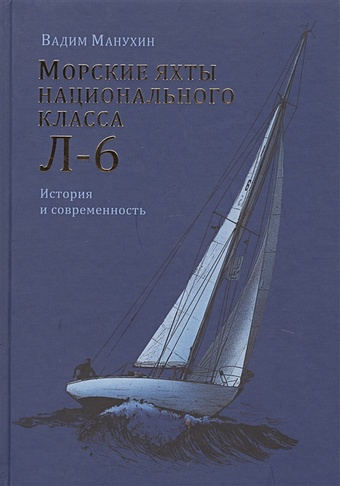 Манухин В. Морские яхты национального класса Л-6. История и современность