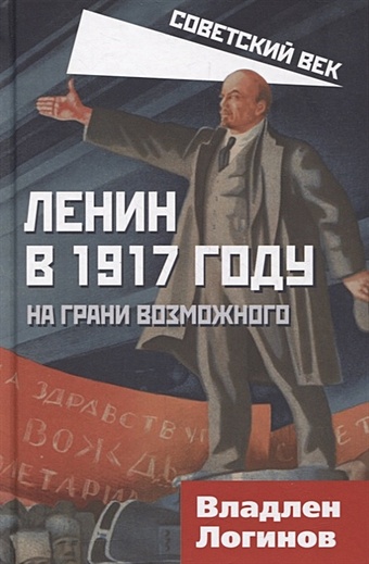 логинов владлен терентьевич ленин в 1917 году на грани возможного Логинов В. Ленин в 1917 году. На грани возможного