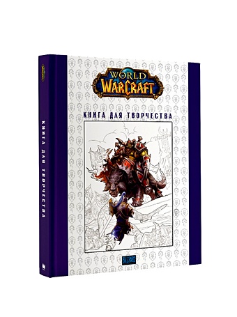 World of Warcraft. Книга для творчества книга бомбора world of warcraft полная иллюстрированная энциклопедия