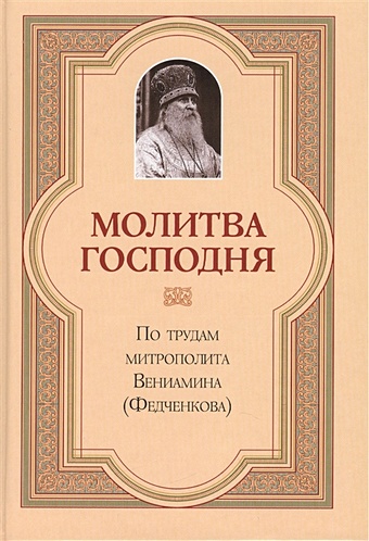 Митрополит Вениамин Федченков Молитва Господня