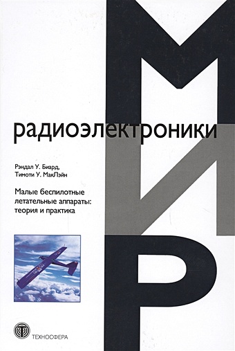 василин николай яковлевич беспилотные летательные аппараты Биард Р., МакЛэйн Т. Малые беспилотные летательные аппараты: теория и практика
