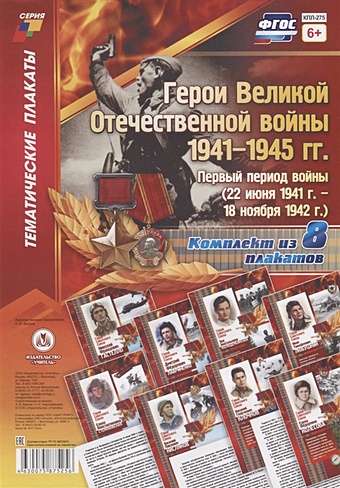 Герои Великой Отечественной войны 1941-1945 гг. Первый период войны (22 июня 1941 г. - 18 ноября 1942 г.) (комплект из 8 плакатов) плакаты великой отечеств войны 8 штук а3