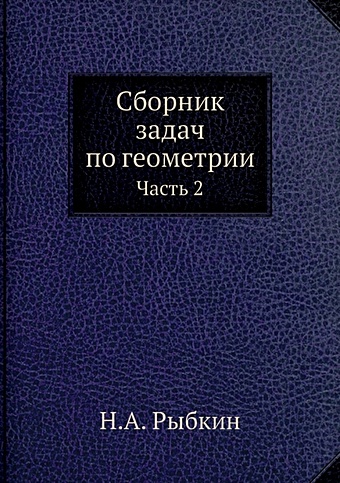 Рыбкин Н.А. Сборник задач по геометрии коран голубой 14 е изд