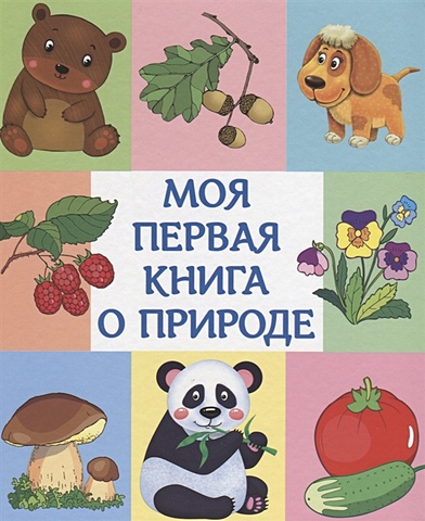 Шестакова И. (отв. ред.) Моя первая книга о природе
