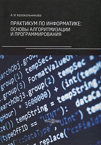 Колокольникова А. Практикум по информатике: основы алгоритмизации и программирования