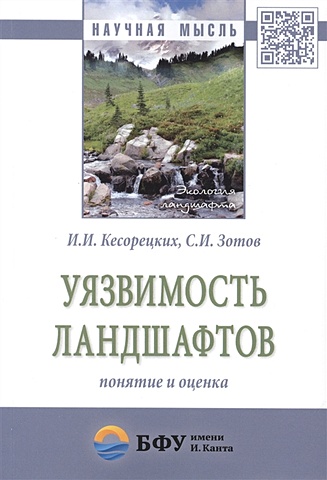 Кесорецких И., Зотов С. Уязвимость ландшафтов: понятие и оценка. Монография
