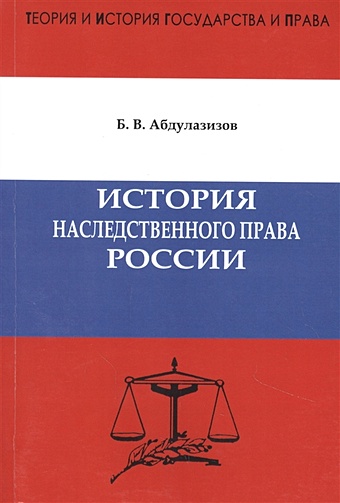 Абдулазизов Б. История наследственного права России