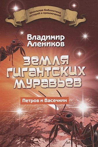 Алеников В. Земля гигантских муравьев. Петров и Васечкин