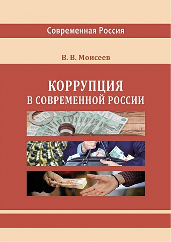 Моисеев В.В. Коррупция в современной России моисеев в в импортонезависимость россии